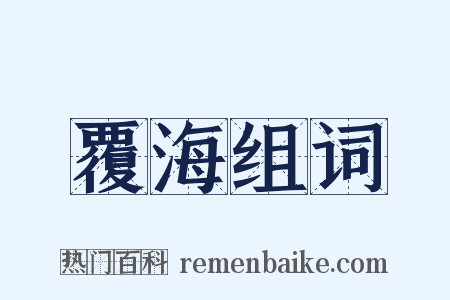 覆海组词是什么意思的图片